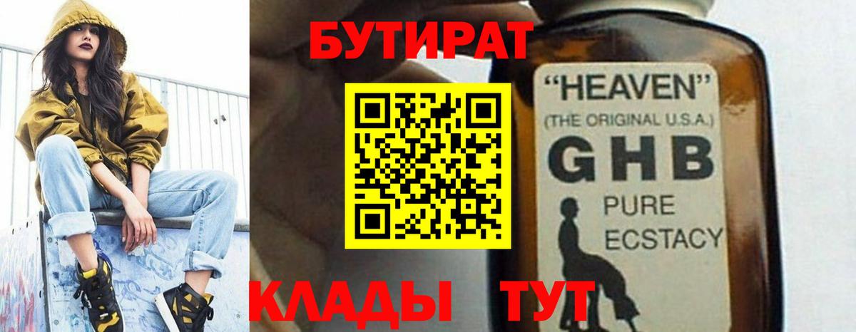 Бутират  Вход с VPN  Медногорск  БУТИРАТ 99% 