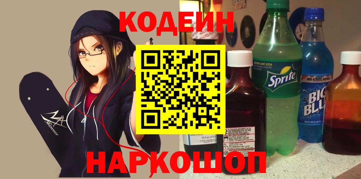 Медногорск  Кодеин напиток Lean (лин)  Кодеиновый сироп Lean напиток Lean (лин)  Вход с VPN 